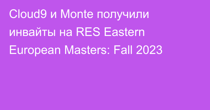 Cloud9 и Monte получили инвайты на RES Eastern European Masters: Fall 2023