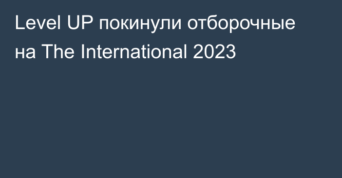 Level UP покинули отборочные на The International 2023