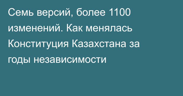 Семь версий, более 1100 изменений. Как менялась Конституция Казахстана за годы независимости