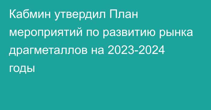Кабмин утвердил План мероприятий по развитию рынка драгметаллов на 2023-2024 годы