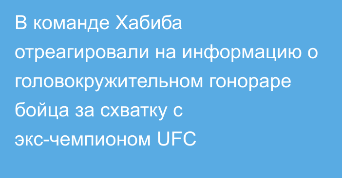 В команде Хабиба отреагировали на информацию о головокружительном гонораре бойца за схватку с экс-чемпионом UFC