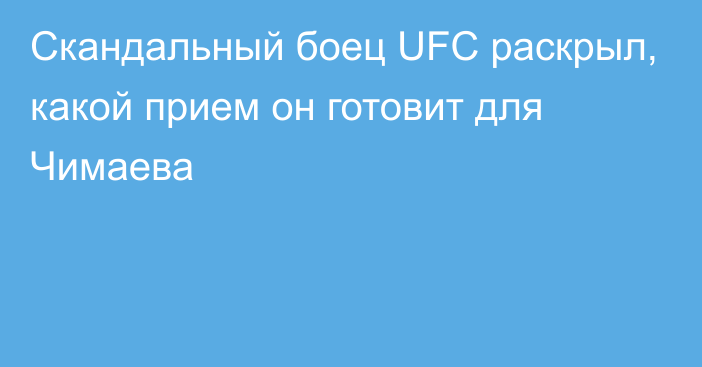 Скандальный боец UFC раскрыл, какой прием он готовит для Чимаева
