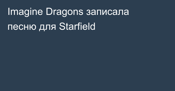 Imagine Dragons записала песню для Starfield