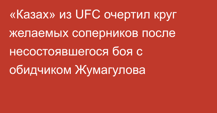 «Казах» из UFC очертил круг желаемых соперников после несостоявшегося боя с обидчиком Жумагулова