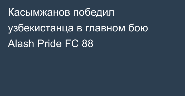 Касымжанов победил узбекистанца в главном бою Alash Pride FC 88