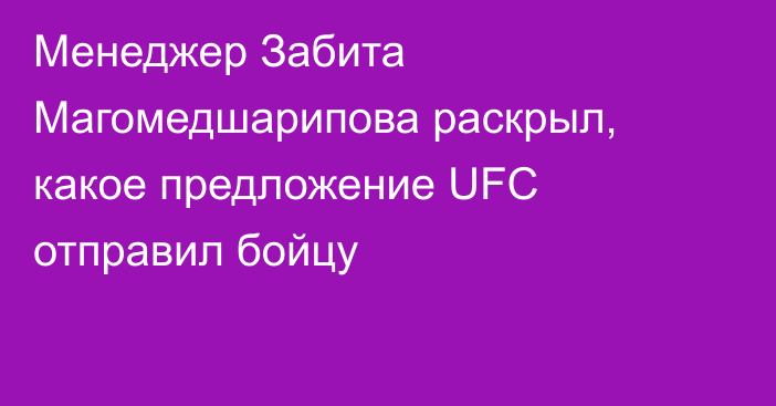Менеджер Забита Магомедшарипова раскрыл, какое предложение UFC отправил бойцу
