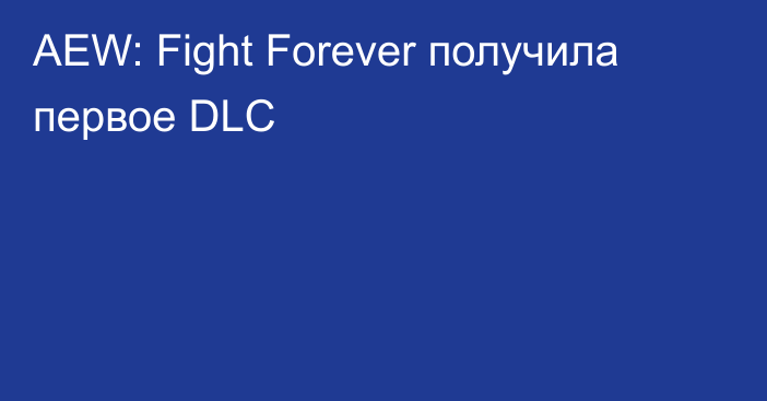 AEW: Fight Forever получила первое DLC