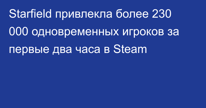 Starfield привлекла более 230 000 одновременных игроков за первые два часа в Steam
