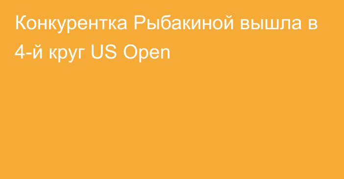 Конкурентка Рыбакиной вышла в 4-й круг US Open