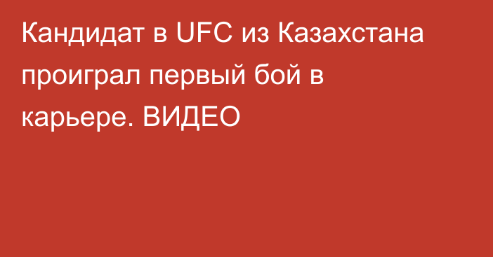 Кандидат в UFC из Казахстана проиграл первый бой в карьере. ВИДЕО