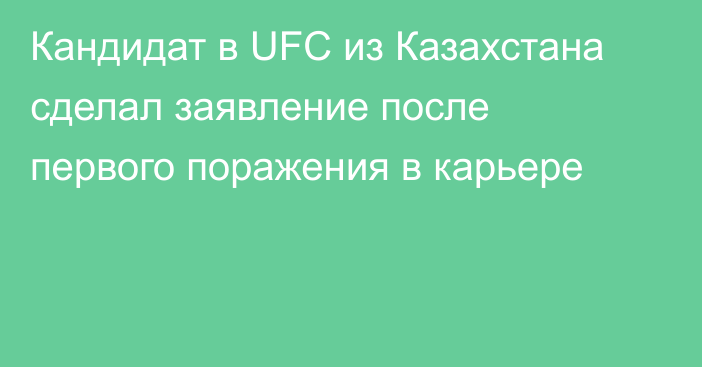 Кандидат в UFC из Казахстана сделал заявление после первого поражения в карьере