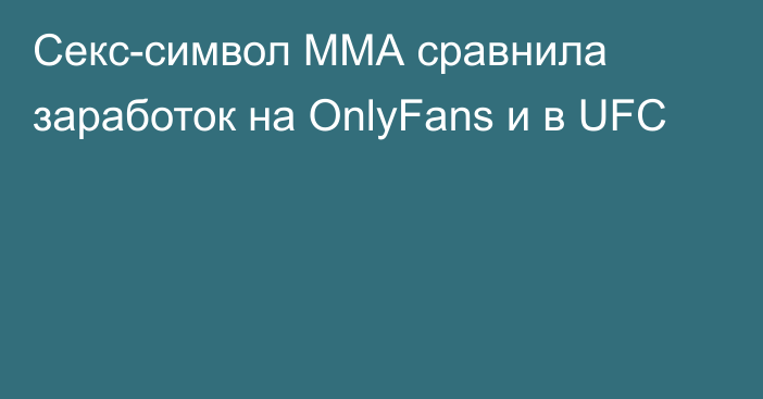 Секс-символ ММА сравнила заработок на OnlyFans и в UFC
