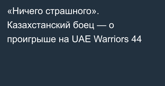 «Ничего страшного». Казахстанский боец — о проигрыше на UAE Warriors 44