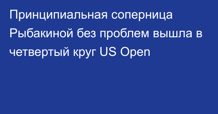 Принципиальная соперница Рыбакиной без проблем вышла в четвертый круг US Open
