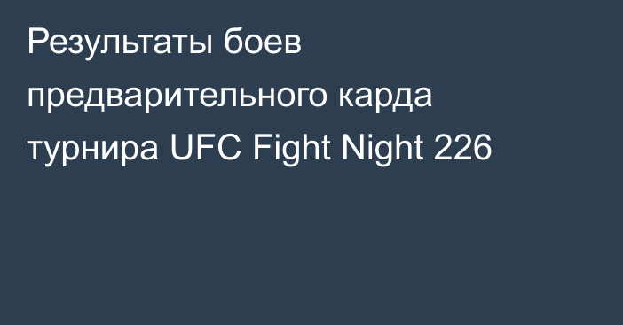 Результаты боев предварительного карда турнира UFC Fight Night 226