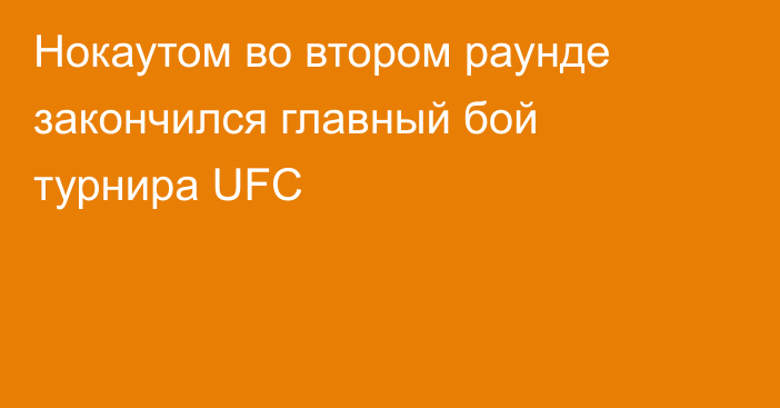 Нокаутом во втором раунде закончился главный бой турнира UFC