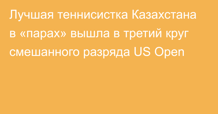 Лучшая теннисистка Казахстана в «парах» вышла в третий круг смешанного разряда US Open