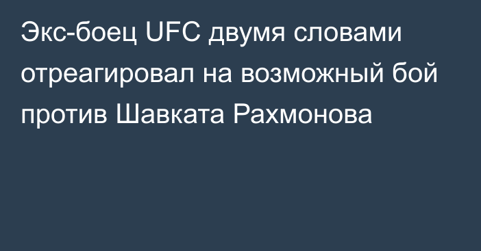 Экс-боец UFC двумя словами отреагировал на возможный бой против Шавката Рахмонова