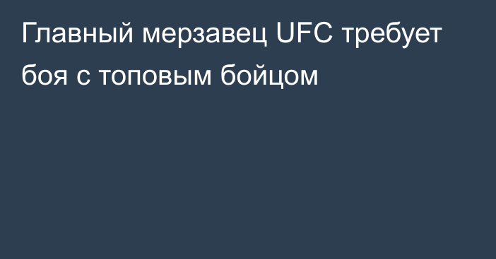 Главный мерзавец UFC требует боя с топовым бойцом
