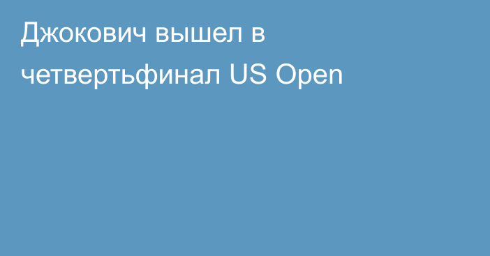 Джокович вышел в четвертьфинал US Open
