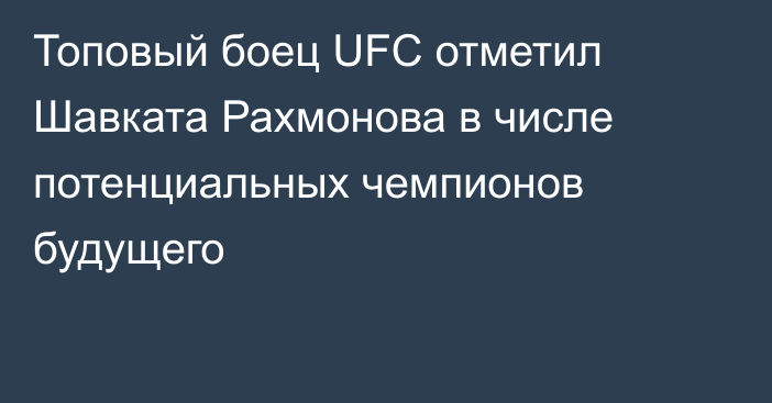 Топовый боец UFC отметил Шавката Рахмонова в числе потенциальных чемпионов будущего