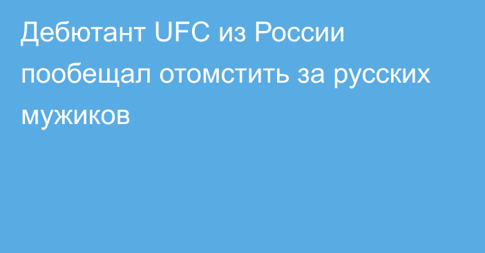 Дебютант UFC из России пообещал отомстить за русских мужиков