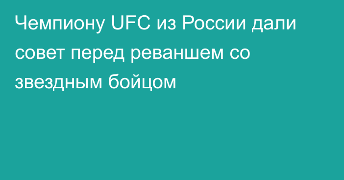 Чемпиону UFC из России дали совет перед реваншем со звездным бойцом