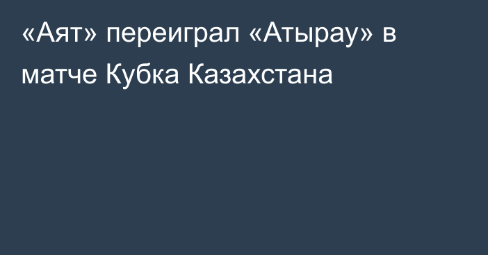 «Аят» переиграл «Атырау» в матче Кубка Казахстана