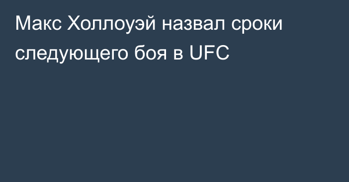 Макс Холлоуэй назвал сроки следующего боя в UFC