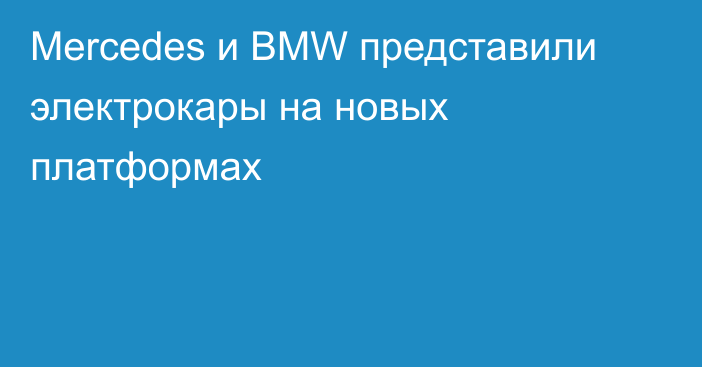 Mercedes и BMW представили электрокары на новых платформах