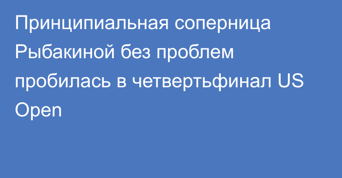 Принципиальная соперница Рыбакиной без проблем пробилась в четвертьфинал US Open