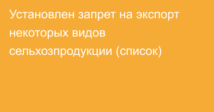 Установлен запрет на экспорт некоторых видов сельхозпродукции (список)