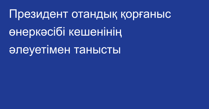 Президент отандық қорғаныс өнеркәсібі кешенінің әлеуетімен танысты