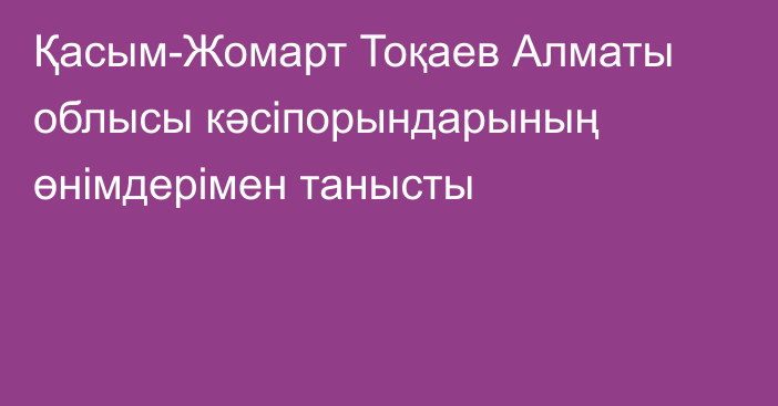 Қасым-Жомарт Тоқаев Алматы облысы кәсіпорындарының өнімдерімен танысты