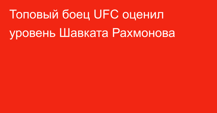Топовый боец UFC оценил уровень Шавката Рахмонова