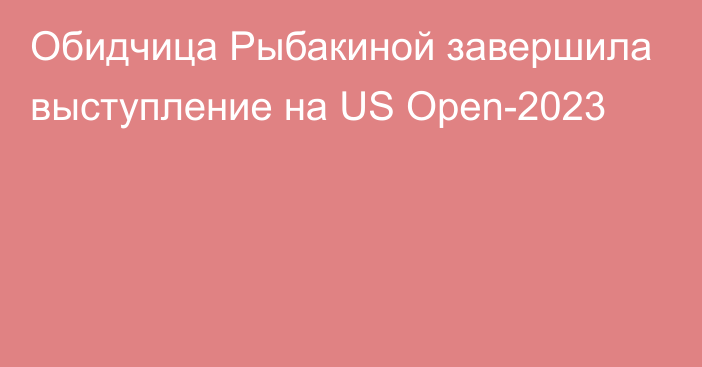 Обидчица Рыбакиной завершила выступление на US Open-2023