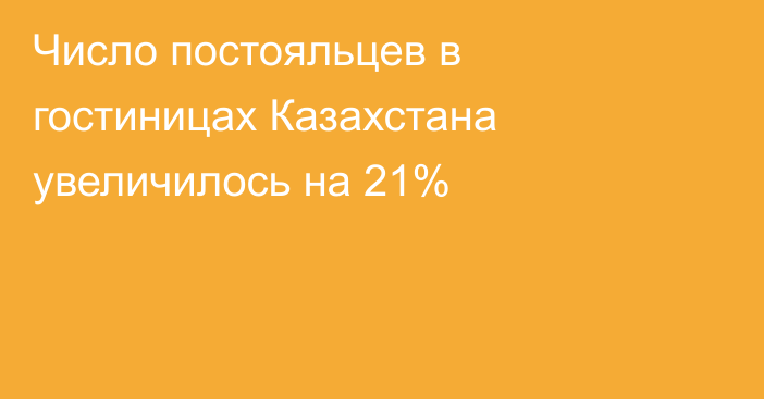 Число постояльцев в гостиницах Казахстана увеличилось на 21%