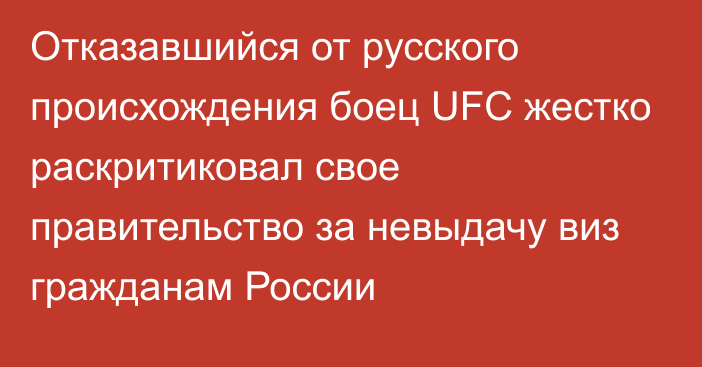 Отказавшийся от русского происхождения боец UFC жестко раскритиковал свое правительство за невыдачу виз гражданам России