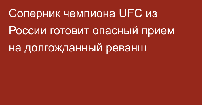 Соперник чемпиона UFC из России готовит опасный прием на долгожданный реванш