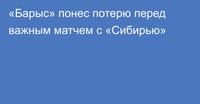 «Барыс» понес потерю перед важным матчем с «Сибирью»