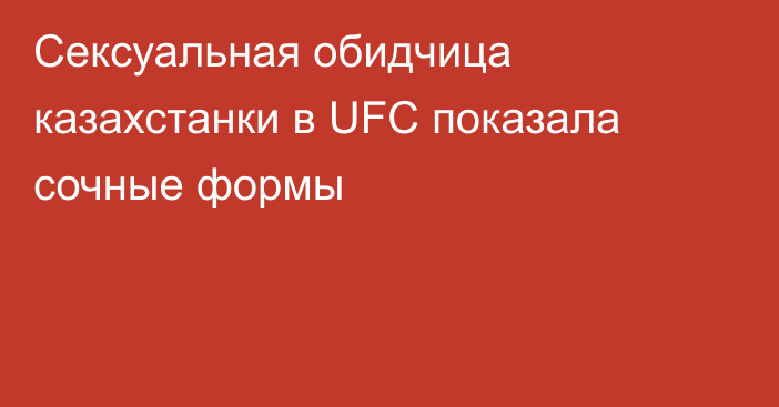 Сексуальная обидчица казахстанки в UFC показала сочные формы