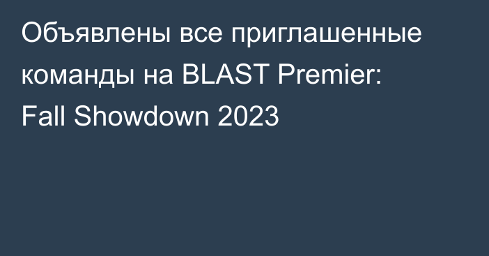 Объявлены все приглашенные команды на BLAST Premier: Fall Showdown 2023