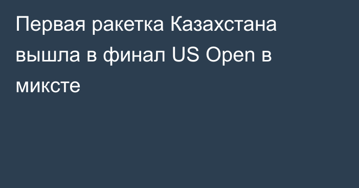 Первая ракетка Казахстана вышла в финал US Open в миксте
