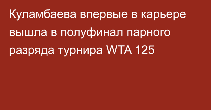 Куламбаева впервые в карьере вышла в полуфинал парного разряда турнира WTA 125