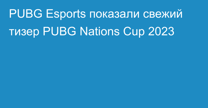PUBG Esports показали свежий тизер PUBG Nations Cup 2023
