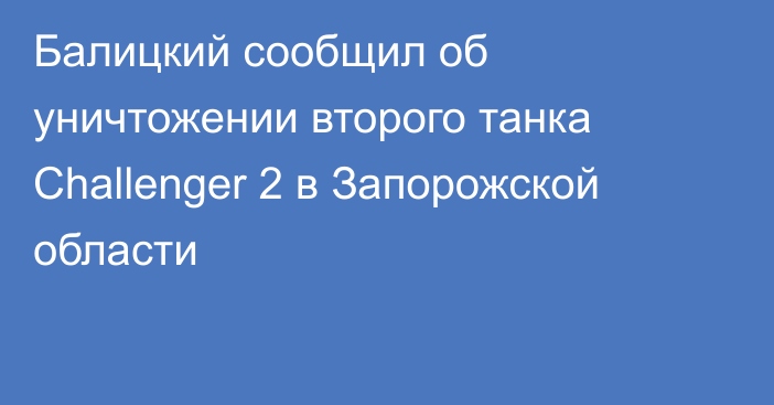 Балицкий сообщил об уничтожении второго танка Challenger 2 в Запорожской области