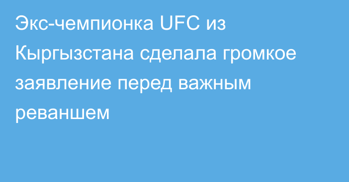Экс-чемпионка UFC из Кыргызстана сделала громкое заявление перед важным реваншем
