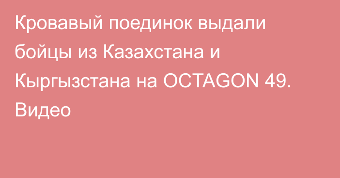 Кровавый поединок выдали бойцы из Казахстана и Кыргызстана на OCTAGON 49. Видео