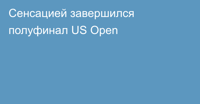 Сенсацией завершился полуфинал US Open