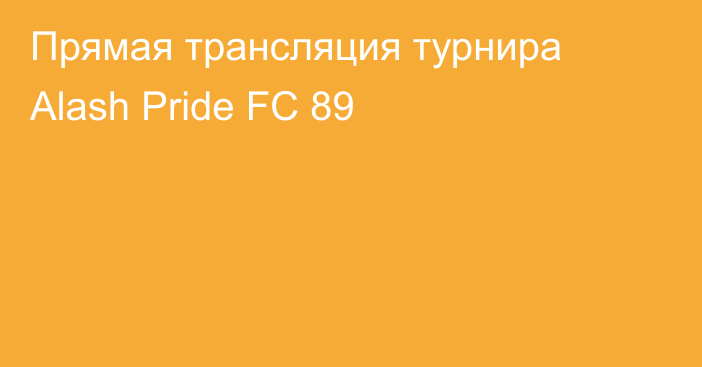 Прямая трансляция турнира Alash Pride FC 89